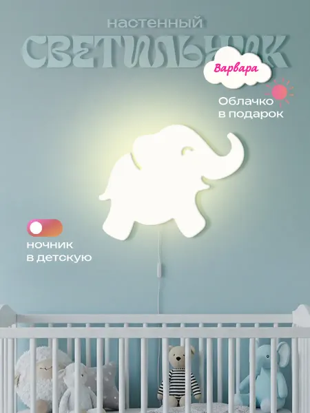 ЛЮКСИОС Светильник в детскую слоник Варвара