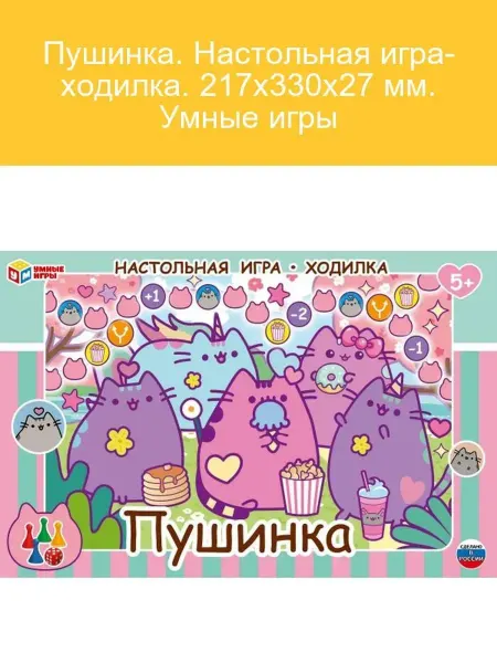 Умные игры Пушинка. Настольная игра-ходилка для всей семьи