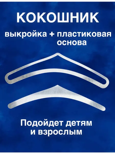 Выкройка кокошника пластиковая основа