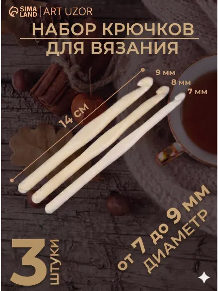 Сима-Ленд & Арт Узор Крючки для вязания набор 3 шт