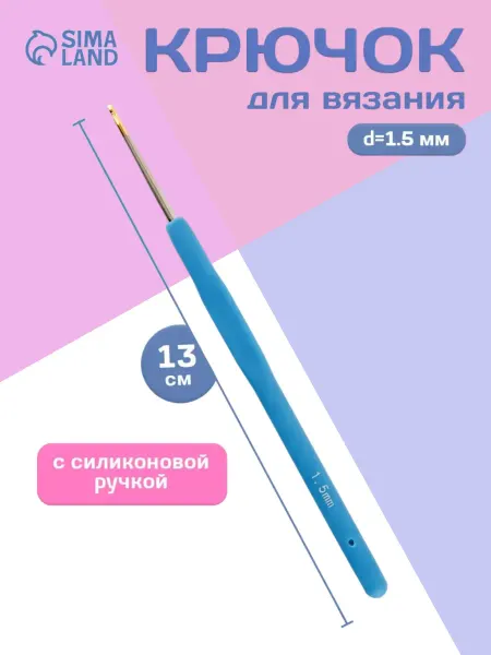 Сима-Ленд & Арт Узор Крючок для вязания односторонний с силиконовой ручкой