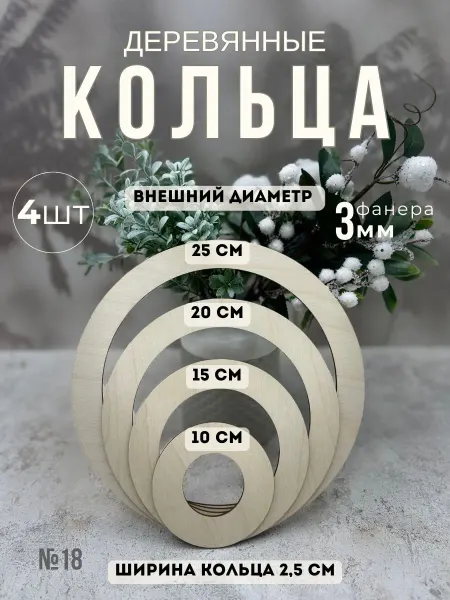ХоббиДекор Кольца деревянные для рукоделия набор 4 штуки