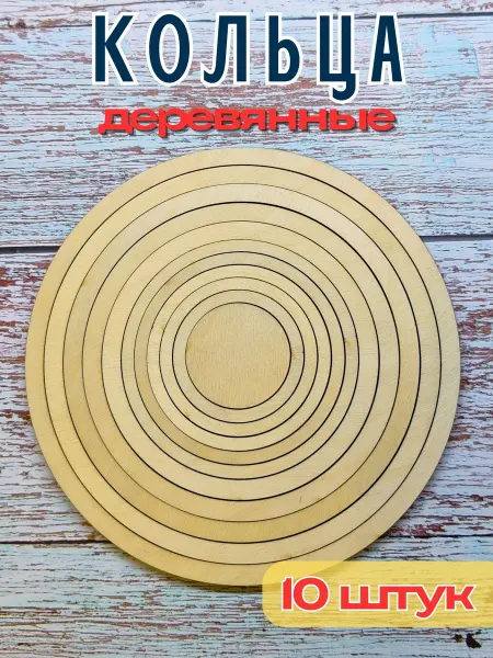 ХОЗЪМАГ Кольца деревянные для рукоделия (10 штук)