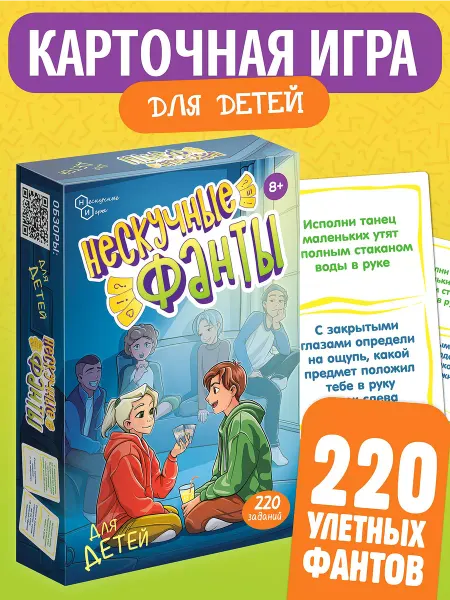Нескучные игры Увлекательная карточная игра Нескучные фанты для детей