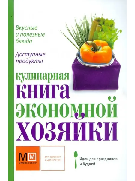 Астрель Кулинарная книга экономной хозяйки
