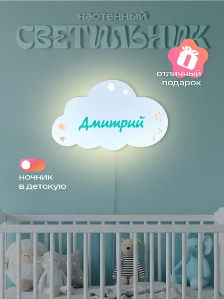 ЛЮКСИОС Светильник в детскую облако звезды Дмитрий