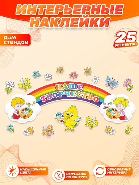 Дом Стендов Наклейки, Наше творчество, для детского сада