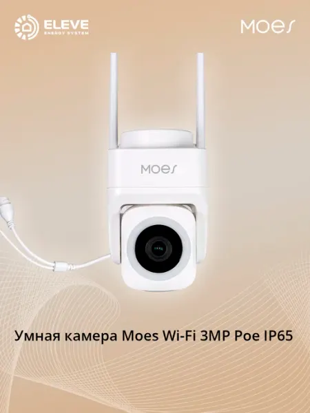 Moes Умная камера Wi-Fi 3MP Poe IP65