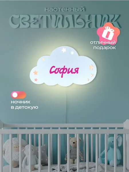 ЛЮКСИОС Светильник в детскую облако звезды София