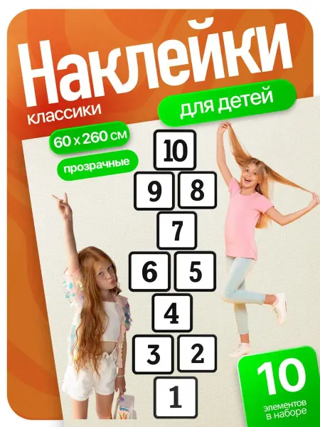 Наклейки детские Классики на пол и игровых зон