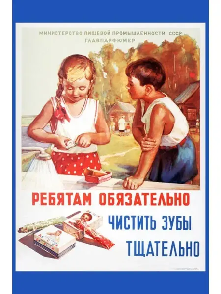 И Плакат и Постер Ребятам обязательно чистить зубы тщательно