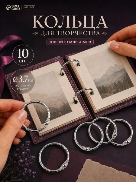 Сималенд Кольца для фотоальбома и скрапбукинга 10шт