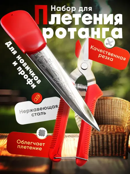 Лопатка ротанг корзина Набор для плетения ротанга