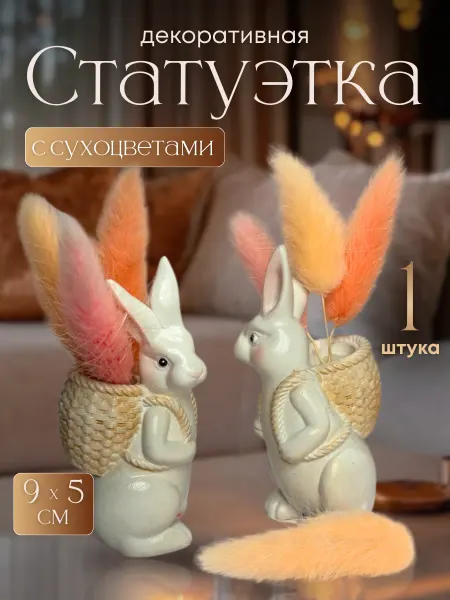 Фигурка статуэтка Кролик с корзинкой с сухоцветами