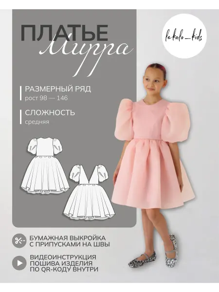 Lekalo_kids Выкройка платья детского