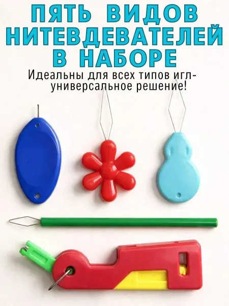 Нитевдеватель 5 шт разные