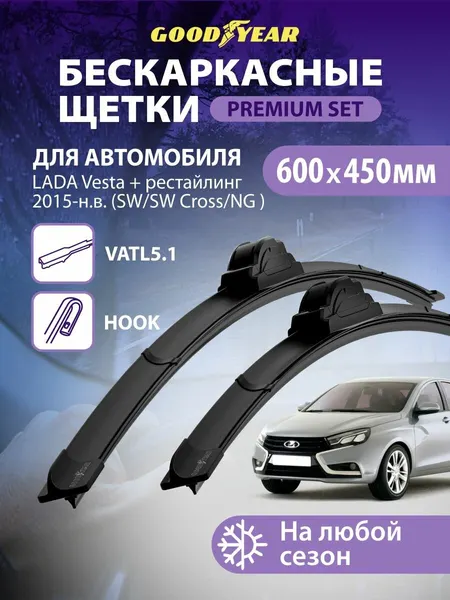 Дворники LADA Vesta (Лада Веста, ng, vatl 5.1) 2015-2025 г, Vesta SW/SW Cross (Веста св, Св Кросс) 2017-2025, Щетки стеклоочистителя бескаркасные Goodyear 600 450