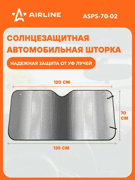Солнцезащитная шторка на лобовое стекло 70*135 см на присосках AIRLINE ASPS-70-02