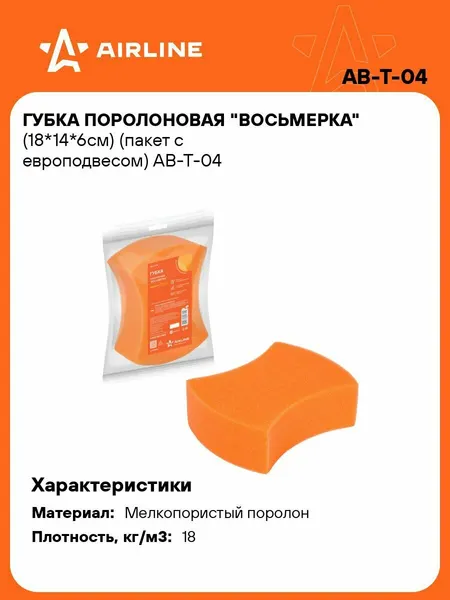 Губка 4 шт для мытья поролоновая 18*14*6см Восьмерка автомобильная, пакет с европодвесом AIRLINE AB-T-04