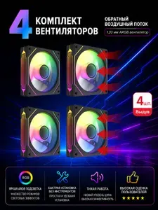 Выдув-черное*4-Комплект вентиляторов охлаждения ПК, 3pin ARGB + 4pin PWM, тихая работа