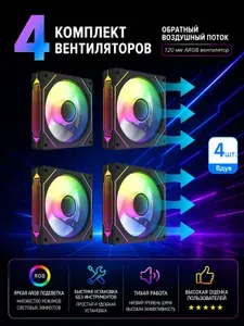 Вдув-черное*4-Комплект вентиляторов охлаждения ПК, 3pin ARGB + 4pin PWM, тихая работа