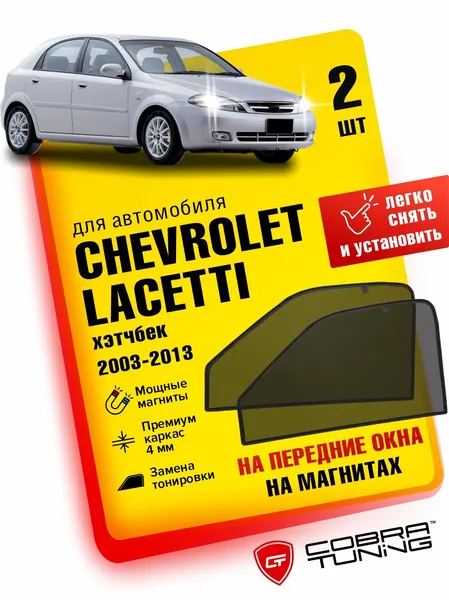 Каркасные шторки на магнитах для автомобиля Chevrolet Lacetti (Шевроле Лачетти) седан, хэтчбек, универсал 2003-2013, автошторки на передние стекла, Cobra Tuning - 2 шт.