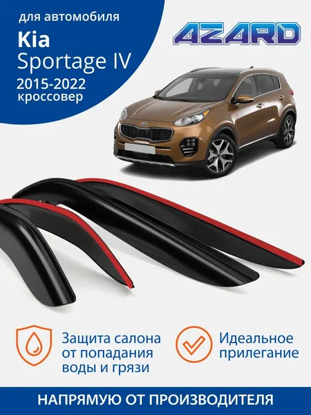 Дефлекторы окон Azard для Kia Sportage 4, ветровики на Киа Спортейдж 4, (2015-2022 г. в.) накладные, 4 шт.