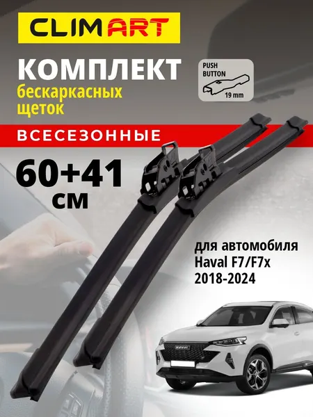 Дворники HAVAL F7 / F7x 2018-2024 (Хавал ф7 2024 new, Хавал Ф7х), Щетки стеклоочистителя бескаркасные Clim Art 60+41 см
