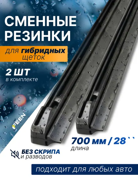 Сменные резинки для дворников 28" (700 мм) FEEN, для гибридных щеток стеклоочистителя, 2 шт