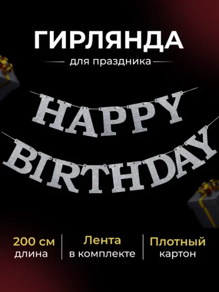 3PiNGViNA Растяжка-Гирлянда С Днем Рождения