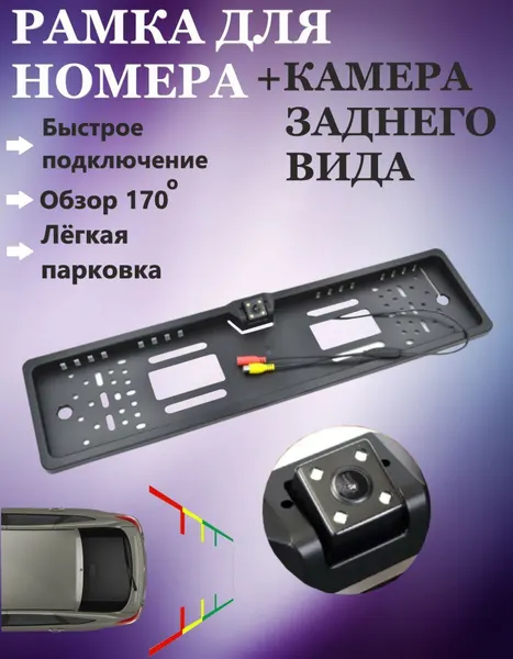 Камера заднего вида в рамке автомобильного номера, 4 диода, линии разметки