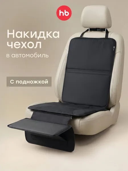 40086, Накидка на сиденья Happy Baby, для автомобиля, универсальная, защита сиденья, под автокресло, черная