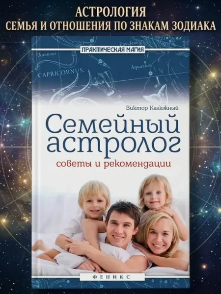 Феникс Семейный астролог. Советы и рекомендации
