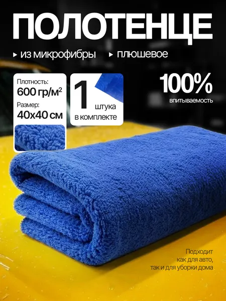 Микрофибра для автомобиля 600 г/м², — Плюшевая тряпка из микрофибры для протирки стёкол, салона и кузова авто