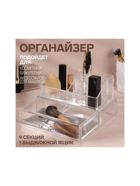 Queen fair Органайзер для хранения, 9 секций, прозрачный
