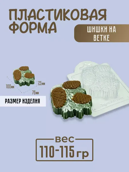 AnyMolds Пластиковая форма для мыла и шоколада Шишки на ветке