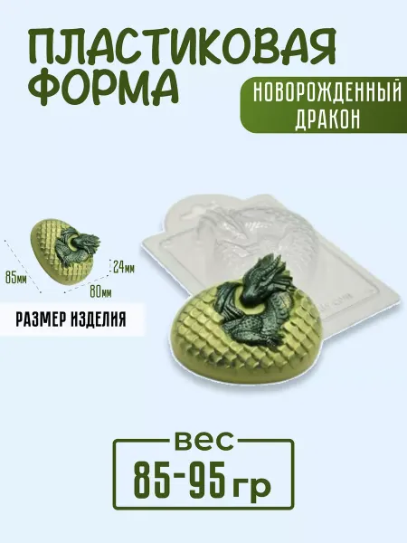 AnyMolds Новорожденный дракон форма пластиковая