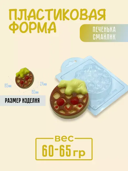 AnyMolds Пластиковая форма для мыла и шоколада Печенька смайлик
