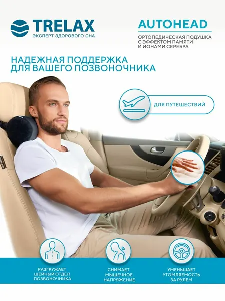 Подушка ортопедическая под голову на автомобильное сидение TRELAX AUTOHEAD, П16 (черная) трелакс