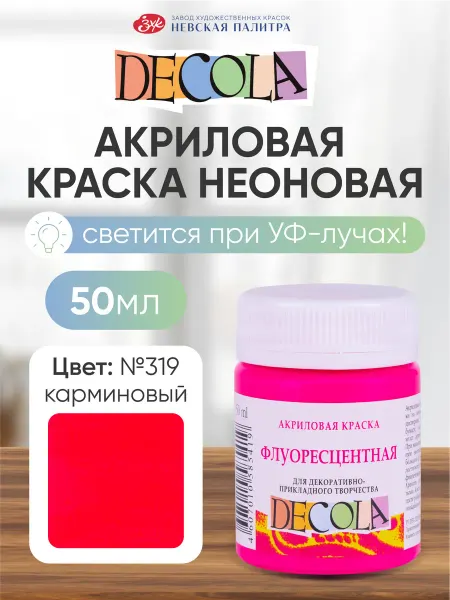 Decola Акриловая краска флуоресцентная (неоновая) 50 мл карминовая