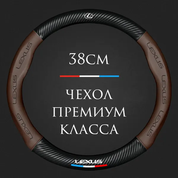 Спортивная оплетка-чехол на руль для автомобиля Lexus ES200, NX200, RX300, ES300H, UX260 (круглый - размер М) диаметр 37-38 см из качественной нату.