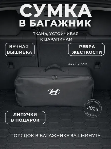 Сумка-органайзер в багажник Hyundai: автомобильный кофр для инструментов и набора ТО
