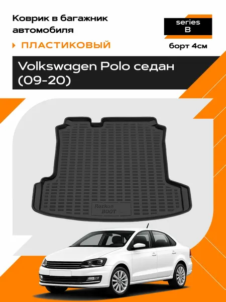 Коврик в багажник пластиковый для Volkswagen Polo sd (09-20) series B