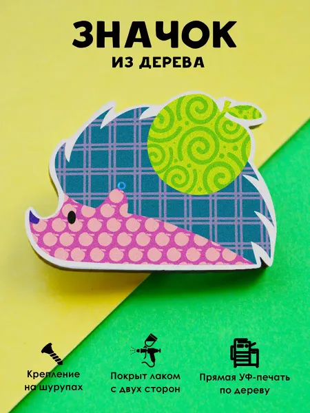MR.ZNACHKOFF Милый деревянный значок на рюкзак Пэчворк ежик