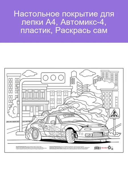 Настольное покрытие для лепки А4 Автомикс-4 пластик