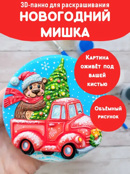 БУМБАРАМ Новогодний подарок ребенку Мишка с Ёлкой набор для росписи