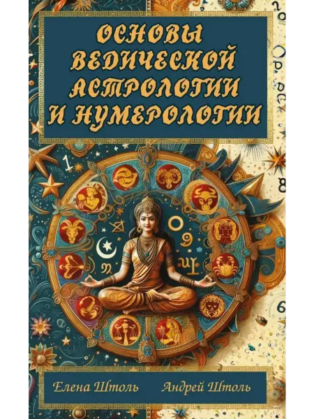Книга Основы ведической астрологии и нумерологии