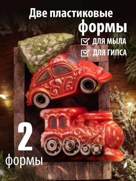 Мама Мыла Новогодние формы для мыла машина с елкой и поезд