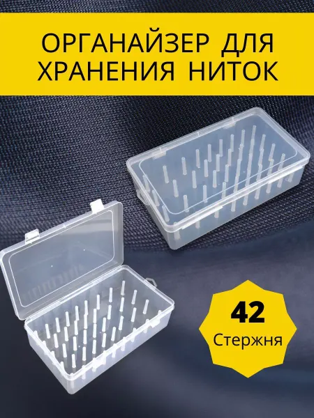 Органайзер для хранения ниток прозрачный