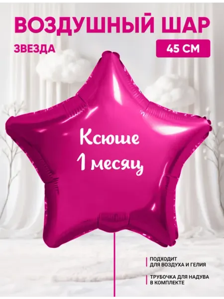Partymaker Воздушный шар звезда Ксюше 1 месяц